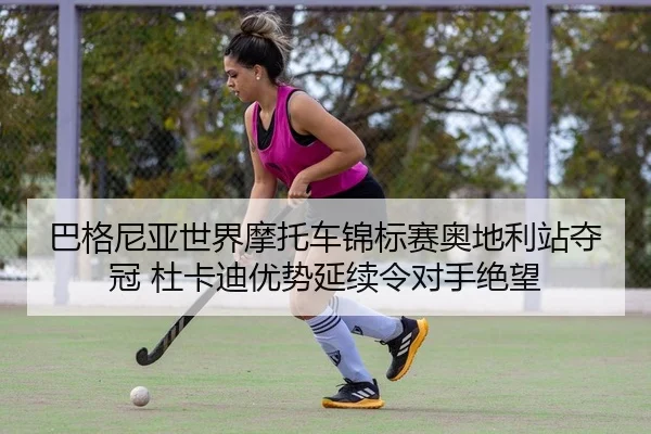 ba-ge-ni-ya-shi-jie-mo-tuo-che-jin-biao-sai-ao-di-li-zhan-duo-guan-du-ka-di-you-shi-yan-xu-ling-dui-shou-jue-wang-2-859.jpg