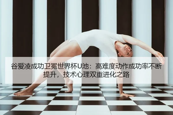gu-ai-ling-cheng-gong-wei-mian-shi-jie-bei-chi-gao-nan-du-dong-zuo-cheng-gong-lv-bu-duan-ti-sheng-ji-shu-xin-li-shuang-2-419.jpg