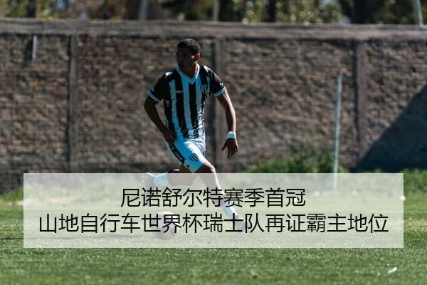 尼诺舒尔特赛季首冠 山地自行车世界杯瑞士队再证霸主地位