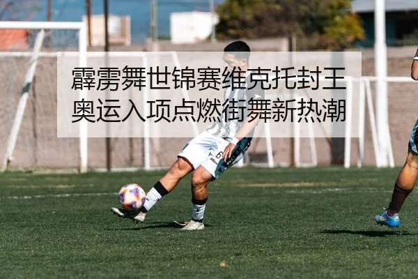 pi-li-wu-shi-jin-sai-wei-ke-tuo-feng-wang-ao-yun-ru-xiang-dian-ran-jie-wu-xin-re-chao-2-530.jpg