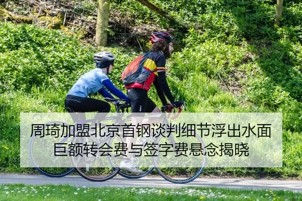 zhou-qi-jia-meng-bei-jing-shou-gang-tan-pan-xi-jie-fu-chu-shui-mian-ju-e-zhuan-hui-fei-yu-qian-zi-fei-xuan-nian-jie-xiao-2-271.jpg