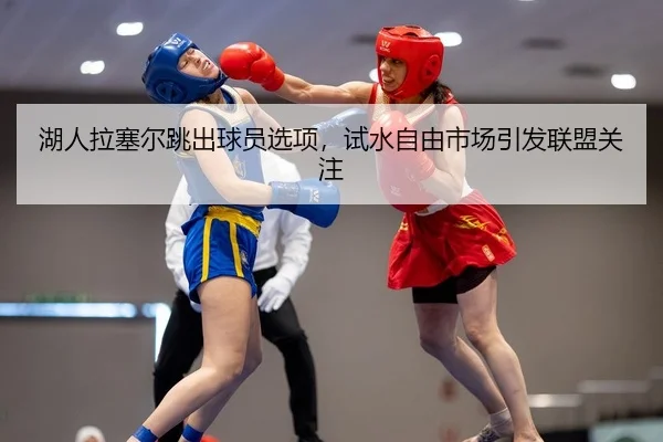 湖人拉塞尔跳出球员选项，试水自由市场引发联盟关注